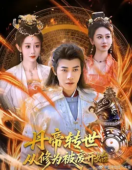 丹帝转世：从修为被废开始