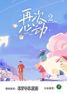 再次心动2