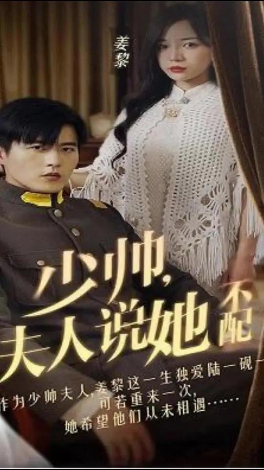 少帅，夫人说她不配