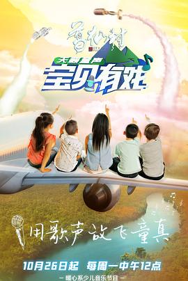 宝贝有戏·天籁童声研学季