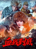 血战到底 2025
