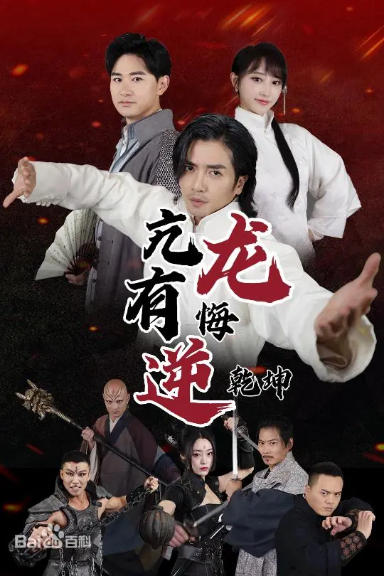 亢龙有悔逆乾坤