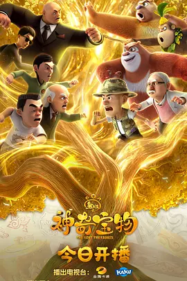 熊出没之神奇宝物