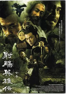 射雕英雄传（2003）