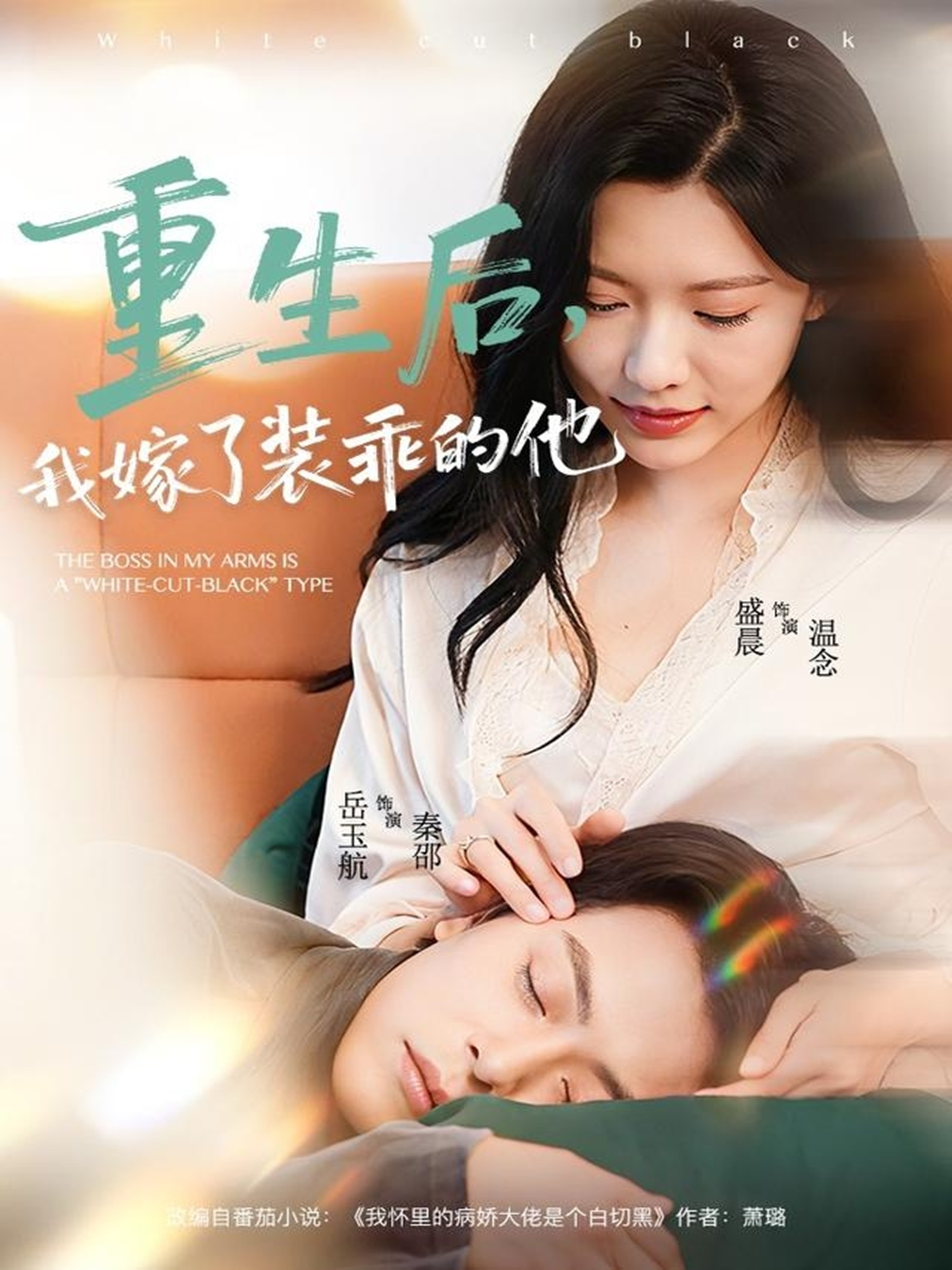 重生后，我嫁了装乖的他