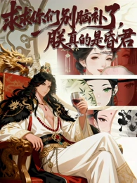 求求你们别脑补了，朕真的是昏君