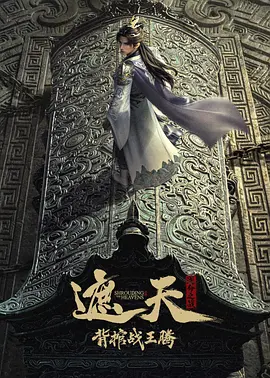 遮天剧场版 背棺战王腾