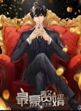 最豪赘婿:龙王殿 动态漫画