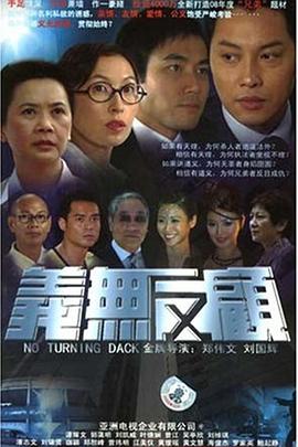 义无反顾2006粤语