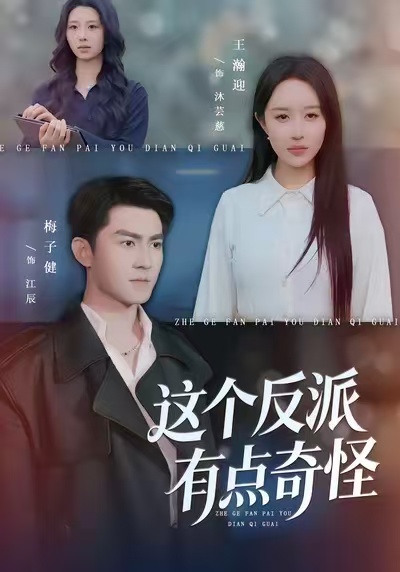 这个反派有点奇怪