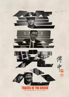 笔墨究心
