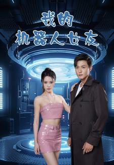 我的机器人女友 短剧版