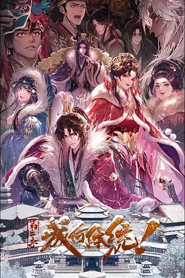成何体统 第二季