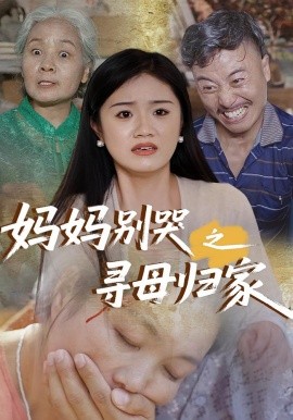 妈妈别哭之寻母归家