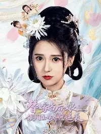 替嫁当后娘，侯门主母养崽逆袭