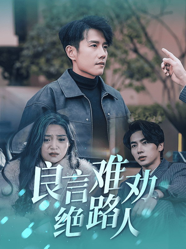 良言难劝绝路人