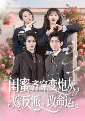 闺蜜齐穿变炮灰，嫁反派，改命运