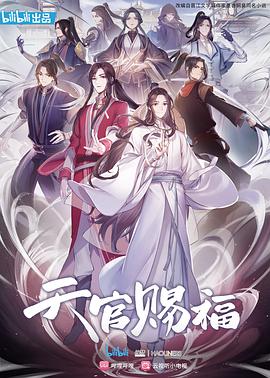 天官赐福 国语版