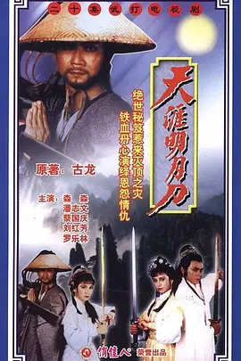 天涯明月刀（1985）