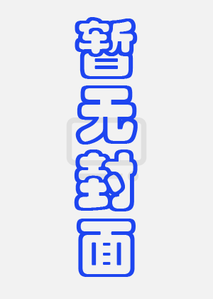 萌宝战警5之深海奇渊