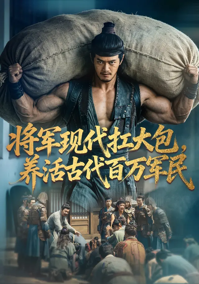 将军现代扛大包,养活古代百万军民
