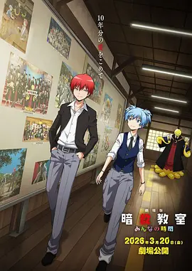 剧场版 暗杀教室 大家的时间